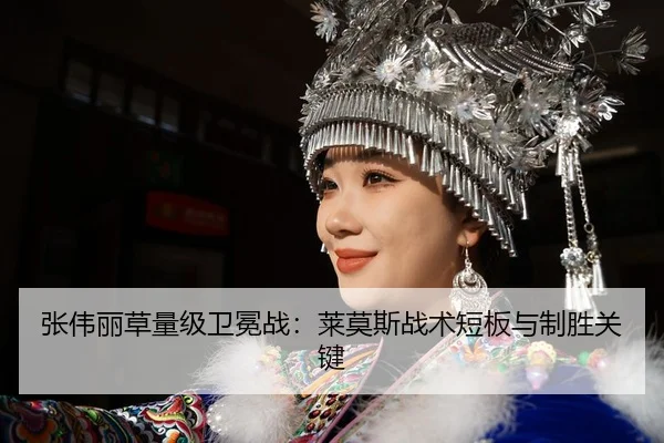 张伟丽草量级卫冕战：莱莫斯战术短板与制胜关键