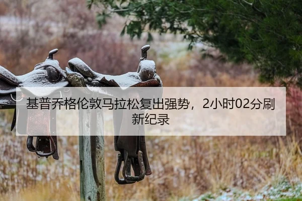 ji-pu-qiao-ge-lun-dun-ma-la-song-fu-chu-qiang-shi-xiao-shi-fen-shua-xin-ji-lu-2-979.jpg